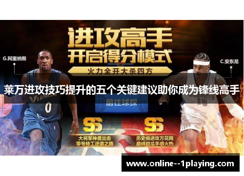 莱万进攻技巧提升的五个关键建议助你成为锋线高手