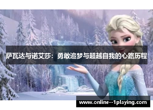 萨瓦达与诺艾莎：勇敢追梦与超越自我的心路历程