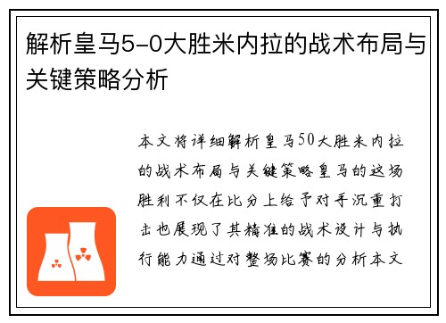 解析皇马5-0大胜米内拉的战术布局与关键策略分析 解析皇马5-0大胜米内拉的战术布局与关键策略分析