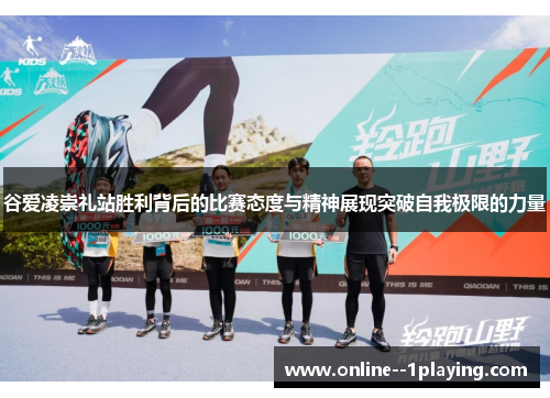 谷爱凌崇礼站胜利背后的比赛态度与精神展现突破自我极限的力量