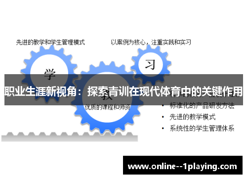 职业生涯新视角：探索青训在现代体育中的关键作用