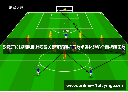 欧冠定位球强队制胜密码关键套路解析与战术进化趋势全面拆解实战