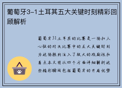 葡萄牙3-1土耳其五大关键时刻精彩回顾解析