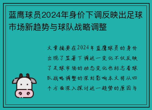 蓝鹰球员2024年身价下调反映出足球市场新趋势与球队战略调整