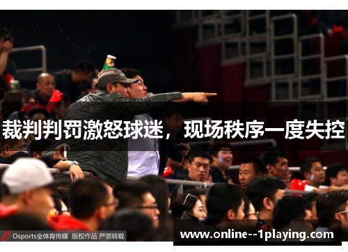 裁判判罚激怒球迷，现场秩序一度失控