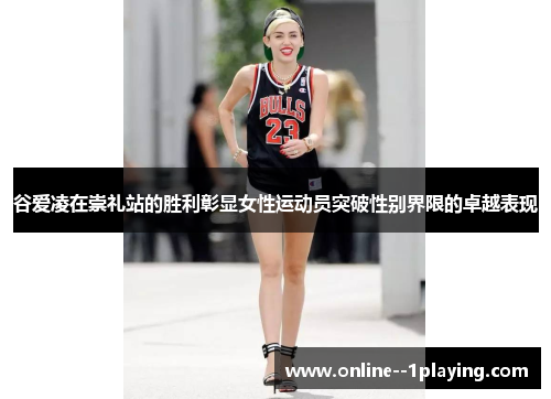 谷爱凌在崇礼站的胜利彰显女性运动员突破性别界限的卓越表现 谷爱凌在崇礼站的胜利彰显女性运动员突破性别界限的卓越表现