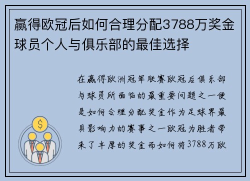 赢得欧冠后如何合理分配3788万奖金球员个人与俱乐部的最佳选择