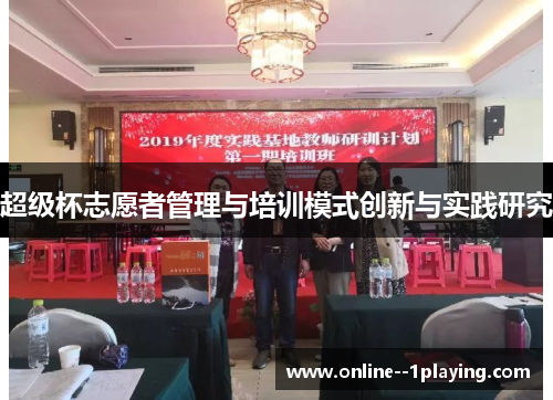 超级杯志愿者管理与培训模式创新与实践研究 超级杯志愿者管理与培训模式创新与实践研究