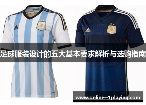 足球服装设计的五大基本要求解析与选购指南 足球服装设计的五大基本要求解析与选购指南