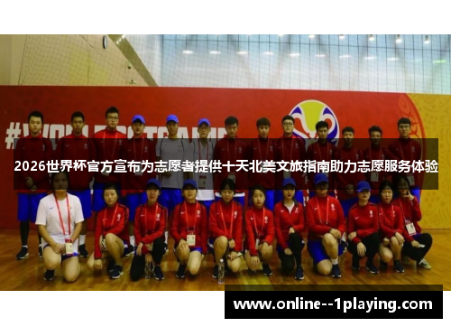 2026世界杯官方宣布为志愿者提供十天北美文旅指南助力志愿服务体验 2026世界杯官方宣布为志愿者提供十天北美文旅指南助力志愿服务体验