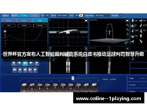 世界杯官方发布人工智能裁判辅助系统白皮书推动足球判罚智慧升级 世界杯官方发布人工智能裁判辅助系统白皮书推动足球判罚智慧升级