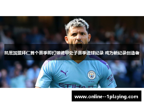 凯恩加盟拜仁首个赛季即打破德甲处子赛季进球纪录 成为新纪录创造者 凯恩加盟拜仁首个赛季即打破德甲处子赛季进球纪录 成为新纪录创造者