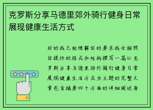 克罗斯分享马德里郊外骑行健身日常展现健康生活方式 克罗斯分享马德里郊外骑行健身日常展现健康生活方式