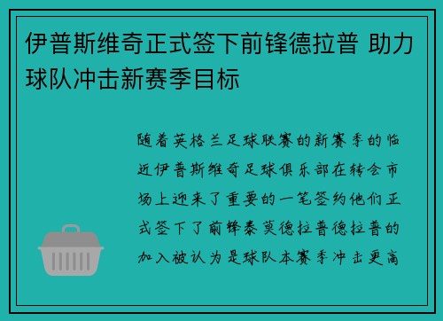 伊普斯维奇正式签下前锋德拉普 助力球队冲击新赛季目标 伊普斯维奇正式签下前锋德拉普 助力球队冲击新赛季目标