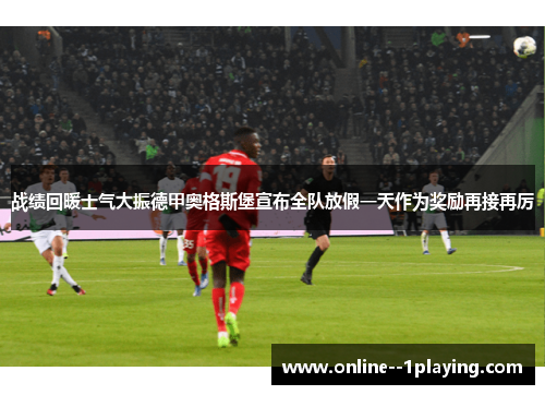 战绩回暖士气大振德甲奥格斯堡宣布全队放假一天作为奖励再接再厉 战绩回暖士气大振德甲奥格斯堡宣布全队放假一天作为奖励再接再厉