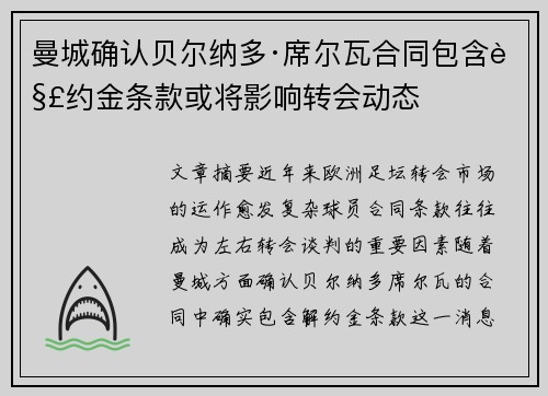 曼城确认贝尔纳多·席尔瓦合同包含解约金条款或将影响转会动态 曼城确认贝尔纳多·席尔瓦合同包含解约金条款或将影响转会动态