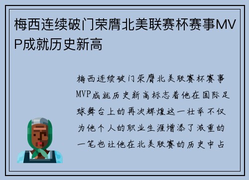 梅西连续破门荣膺北美联赛杯赛事MVP成就历史新高