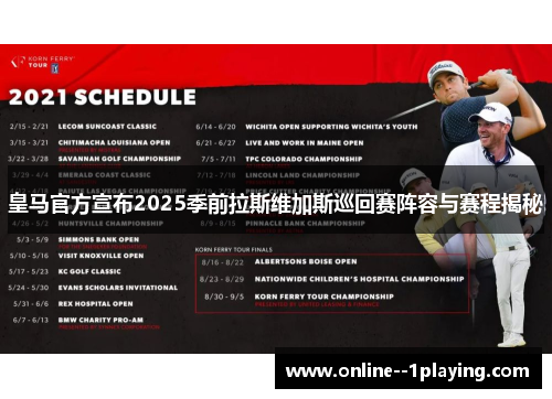 皇马官方宣布2025季前拉斯维加斯巡回赛阵容与赛程揭秘