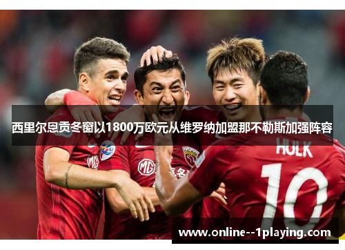 西里尔恩贡冬窗以1800万欧元从维罗纳加盟那不勒斯加强阵容