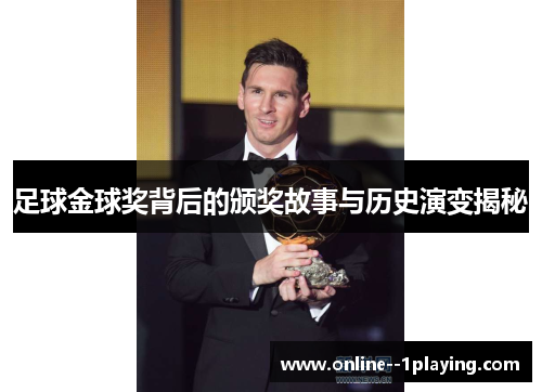 足球金球奖背后的颁奖故事与历史演变揭秘