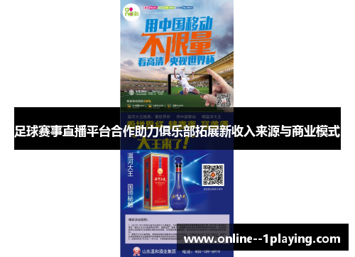 足球赛事直播平台合作助力俱乐部拓展新收入来源与商业模式