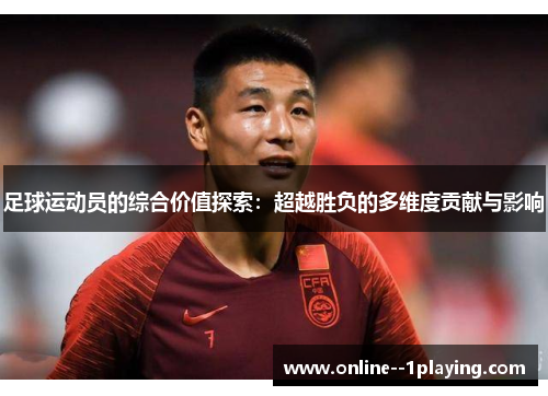 足球运动员的综合价值探索：超越胜负的多维度贡献与影响