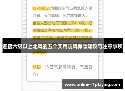 迎接六级以上北风的五个实用防风保暖建议与注意事项