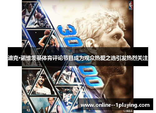 迪克·诺维茨基体育评论节目成为观众热爱之选引发热烈关注