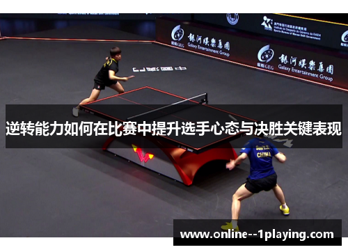 逆转能力如何在比赛中提升选手心态与决胜关键表现