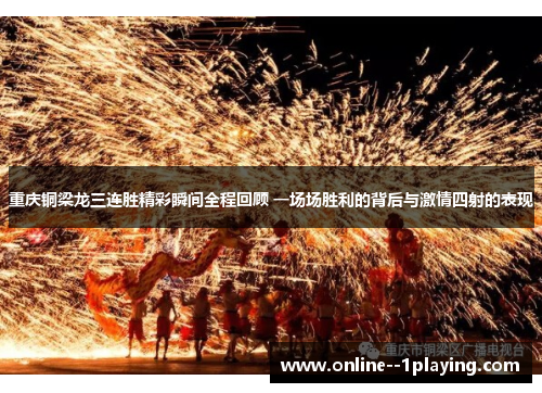 重庆铜梁龙三连胜精彩瞬间全程回顾 一场场胜利的背后与激情四射的表现