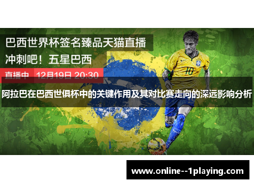 阿拉巴在巴西世俱杯中的关键作用及其对比赛走向的深远影响分析