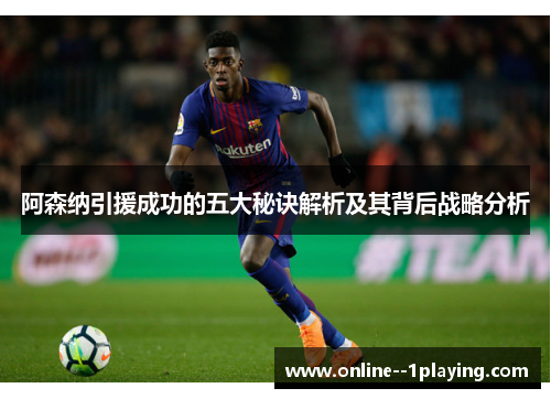 阿森纳引援成功的五大秘诀解析及其背后战略分析