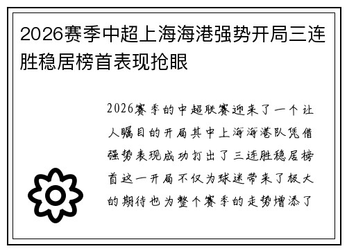2026赛季中超上海海港强势开局三连胜稳居榜首表现抢眼