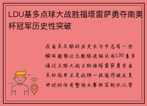 LDU基多点球大战胜福塔雷萨勇夺南美杯冠军历史性突破 LDU基多点球大战胜福塔雷萨勇夺南美杯冠军历史性突破