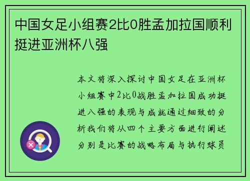 中国女足小组赛2比0胜孟加拉国顺利挺进亚洲杯八强 中国女足小组赛2比0胜孟加拉国顺利挺进亚洲杯八强
