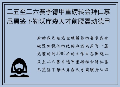 二五至二六赛季德甲重磅转会拜仁慕尼黑签下勒沃库森天才前腰震动德甲 二五至二六赛季德甲重磅转会拜仁慕尼黑签下勒沃库森天才前腰震动德甲