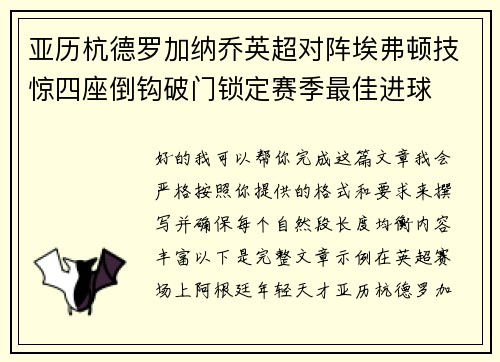 亚历杭德罗加纳乔英超对阵埃弗顿技惊四座倒钩破门锁定赛季最佳进球 亚历杭德罗加纳乔英超对阵埃弗顿技惊四座倒钩破门锁定赛季最佳进球