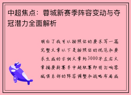 中超焦点:蓉城新赛季阵容变动与夺冠潜力全面解析 中超焦点:蓉城新赛季阵容变动与夺冠潜力全面解析