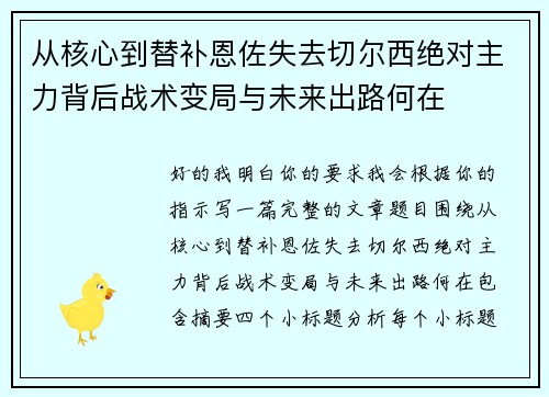 从核心到替补恩佐失去切尔西绝对主力背后战术变局与未来出路何在 从核心到替补恩佐失去切尔西绝对主力背后战术变局与未来出路何在