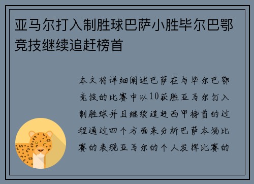 亚马尔打入制胜球巴萨小胜毕尔巴鄂竞技继续追赶榜首