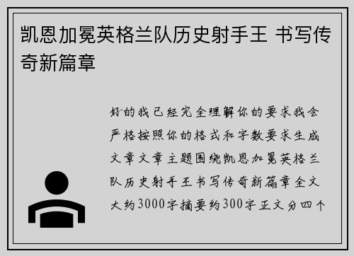 凯恩加冕英格兰队历史射手王 书写传奇新篇章