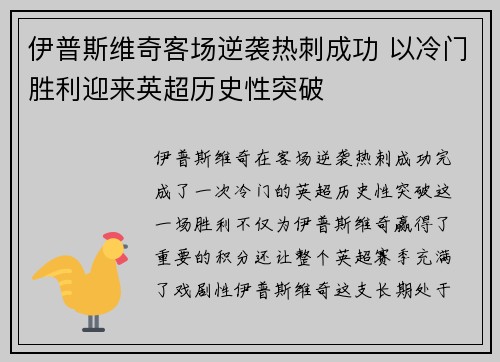 伊普斯维奇客场逆袭热刺成功 以冷门胜利迎来英超历史性突破 伊普斯维奇客场逆袭热刺成功 以冷门胜利迎来英超历史性突破