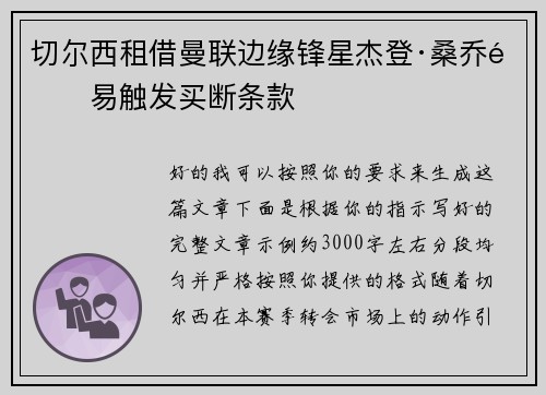 切尔西租借曼联边缘锋星杰登·桑乔附易触发买断条款