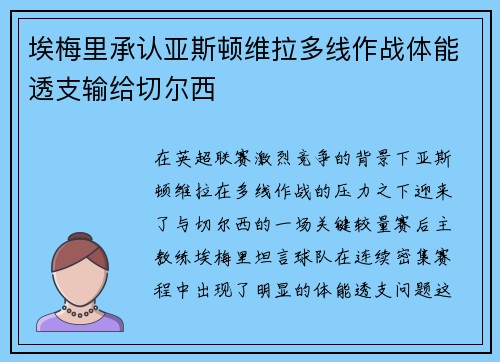 埃梅里承认亚斯顿维拉多线作战体能透支输给切尔西