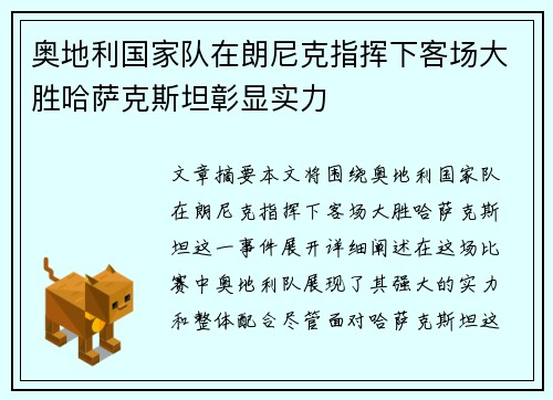 奥地利国家队在朗尼克指挥下客场大胜哈萨克斯坦彰显实力
