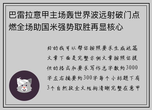 巴雷拉意甲主场轰世界波远射破门点燃全场助国米强势取胜再显核心