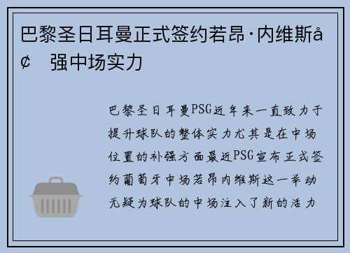 巴黎圣日耳曼正式签约若昂·内维斯增强中场实力