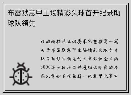布雷默意甲主场精彩头球首开纪录助球队领先