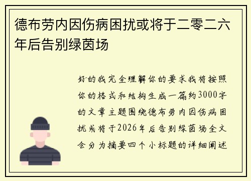 德布劳内因伤病困扰或将于二零二六年后告别绿茵场