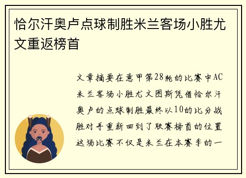 恰尔汗奥卢点球制胜米兰客场小胜尤文重返榜首